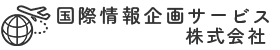 国際情報企画サービス株式会社